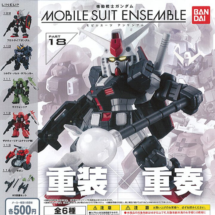 楽天市場】機動戦士ガンダム モビルスーツ アンサンブル 18 全6種セット バンダイ ガチャポン ガチャガチャ ガシャポン : 遊you 楽天市場店 楽天市場】機動戦士ガンダム モビルスーツ アンサンブル 18 全6種セット バンダイ ガチャポン ガチャガチャ ガシャポン : 遊you 楽天市場店