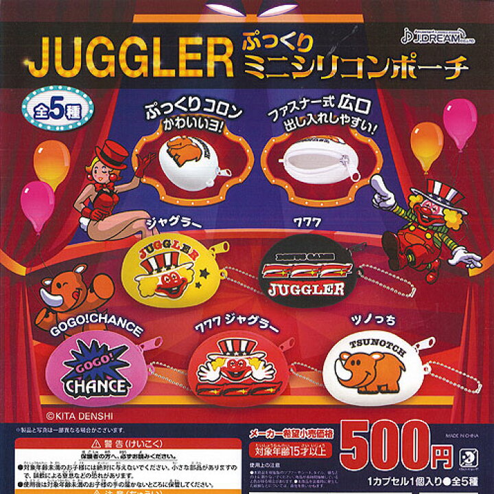 楽天市場 Juggler ぷっくり ミニ シリコン ポーチ 全5種セット J Dream ガチャポン ガチャガチャ ガシャポン 遊you 楽天市場店