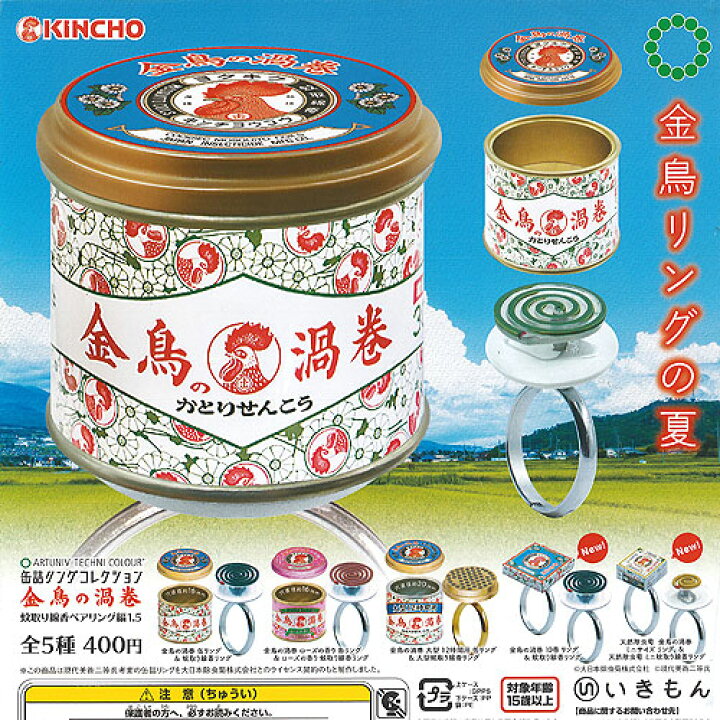 楽天市場 アートユニブ テクニカラー 缶詰リング コレクション 金鳥の渦巻 蚊取り線香 ペアリング 1 5 全5種セット いきもん ガチャポン ガチャガチャ ガシャポン 遊you 楽天市場店