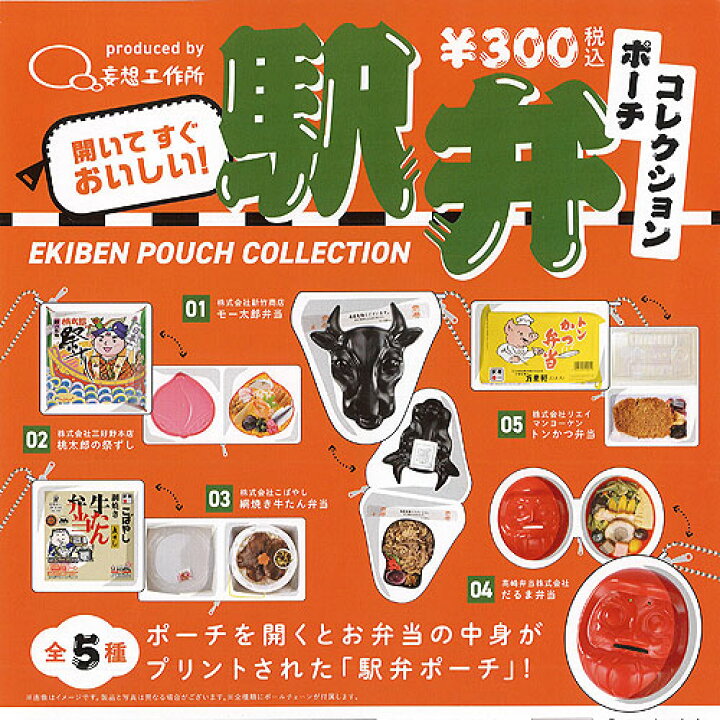 楽天市場 妄想工作所 駅弁 ポーチ コレクション 全5種セット ケンエレファント ガチャポン ガチャガチャ ガシャポン 遊you 楽天市場店