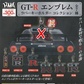 GT-R エンブレム ラバー キーホルダー コレクション / 6種セット エイチエムエー ガチャポン ガチャガチャ ガシャポン