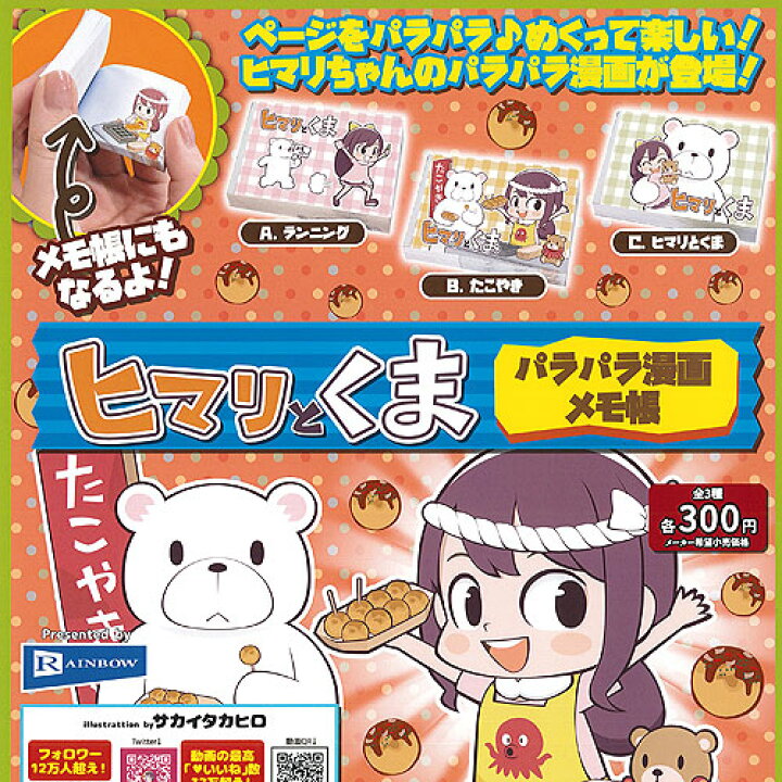 楽天市場 ヒマリとくま パラパラ漫画 メモ帳 全3種 ディスプレイ台紙セット レインボー ガチャポン ガチャガチャ ガシャポン 遊you 楽天市場店 楽天市場 ヒマリとくま パラパラ漫画 メモ帳 全3種 ディスプレイ台紙セット レインボー ガチャポン ガチャガチャ ガシャポン 遊you 楽天市場店