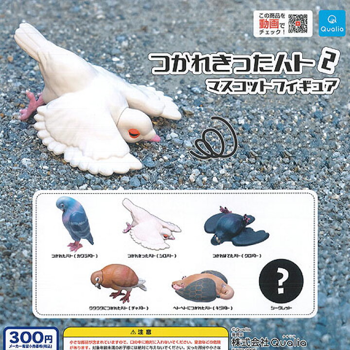 楽天市場】つかれきった ハト マスコット フィギュア 2 シークレット 