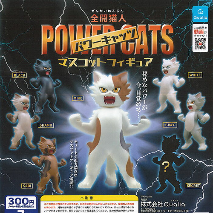 全開猫人 パワーキャッツ マスコット フィギュア シークレット入り 全7種セット Qualia ガチャポン ガチャガチャ ガシャポン Product Details Japanese Proxy Shopping Service From Japan