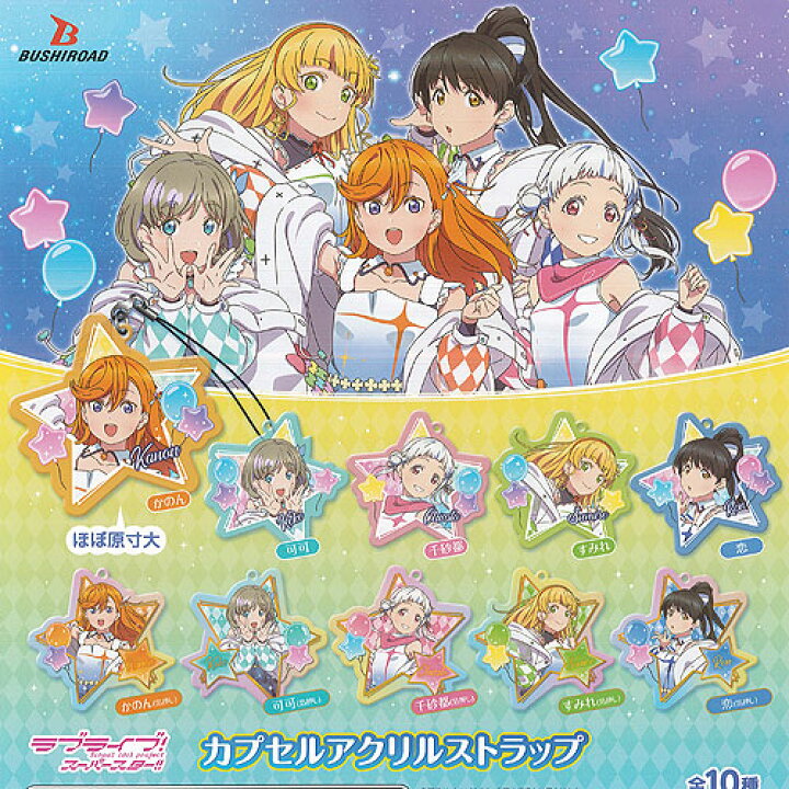 楽天市場】ラブライブ スーパースター カプセル アクリル ストラップ 