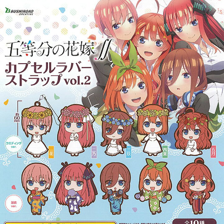 楽天市場】五等分の花嫁 カプセル ラバー ストラップ vol.2 全10種 