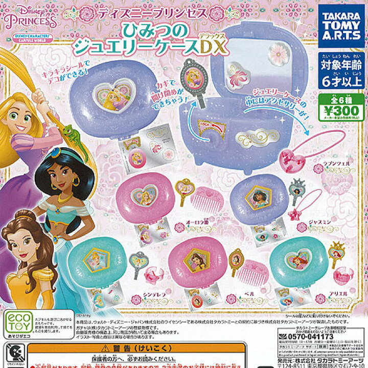 楽天市場 ディズニー プリンセス ひみつの ジュエリーケース Dx 全6種セット タカラトミーアーツ ガチャポン ガチャガチャ ガシャポン 遊you 楽天市場店
