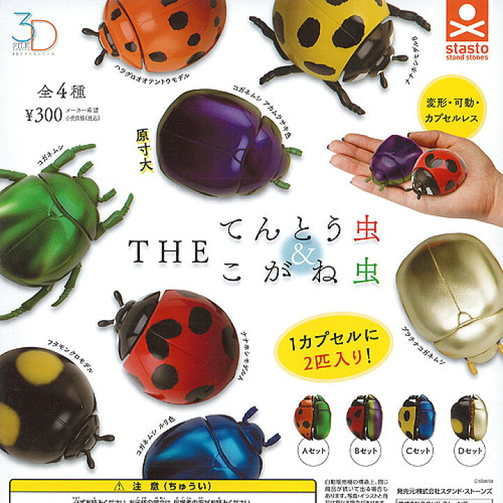楽天市場 3d ファイル シリーズ The てんとう虫 こがね虫 全4種セット スタンドストーンズ ガチャポン ガチャガチャ ガシャポン 遊you 楽天市場店