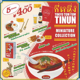 TOKYO TOM YUM TINUN ミニチュア コレクション ラッキーアイテムあり 全5種+ディスプレイ台紙セット ケンエレファント ガチャポン ガチャガチャ コンプリート
