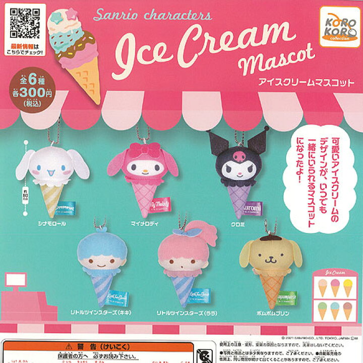楽天市場 サンリオ キャラクターズ アイスクリーム マスコット 全6種セット アイピーフォー ガチャポン ガチャガチャ ガシャポン 遊you 楽天市場店