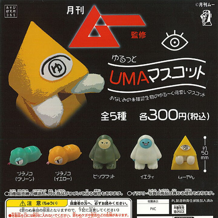 楽天市場 月刊ムー 監修 ゆるっと Uma マスコット 全5種セット あそび研究所365 ガチャポン ガチャガチャ ガシャポン 遊you 楽天市場店