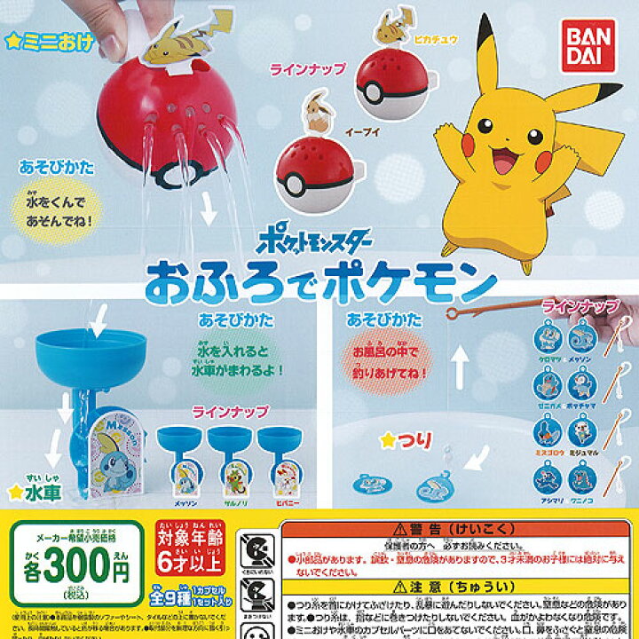 楽天市場 ポケットモンスター おふろで ポケモン 全9種 ディスプレイ台紙セット バンダイ ガチャポン ガチャガチャ ガシャポン 遊you 楽天市場店