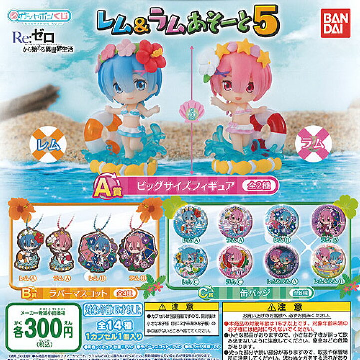 楽天市場 ガシャポンくじ Re ゼロから始める異世界生活 レム ラム あそーと 5 全14種セット バンダイ ガチャポン ガチャガチャ ガシャポン 遊you 楽天市場店
