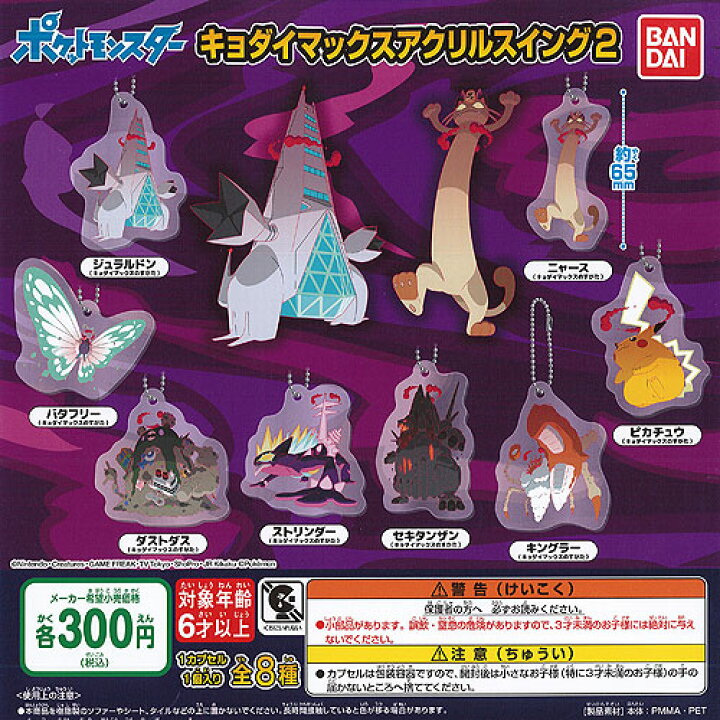 楽天市場】ポケットモンスター キョダイ マックス アクリル スイング 2 