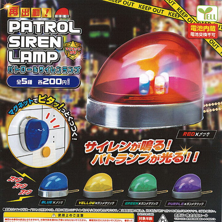楽天市場 再出動 パトロール サイレン ランプ 全5種セット エール ガチャポン ガチャガチャ ガシャポン 遊you 楽天市場店
