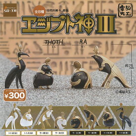 電脳大工 エジプト神 3 全8種セット SO-TA ガチャポン ガチャガチャ コンプリート