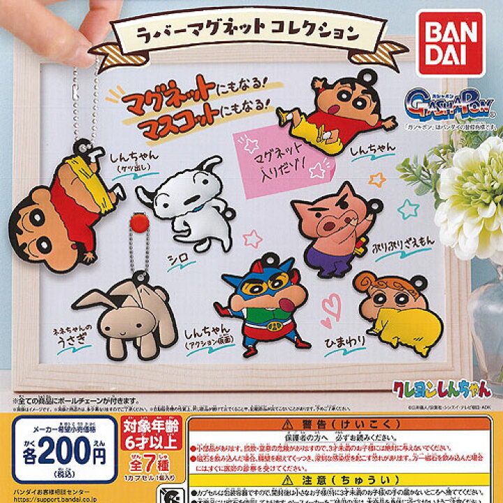 楽天市場 クレヨン しんちゃん ラバー マグネット コレクション 全7種 ディスプレイ台紙セット バンダイ ガチャポン ガチャガチャ ガシャポン 遊you 楽天市場店 楽天市場 クレヨン しんちゃん ラバー マグネット コレクション 全7種 ディスプレイ台紙セット バンダイ ガチャポン ガチャガチャ ガシャポン 遊you 楽天市場店