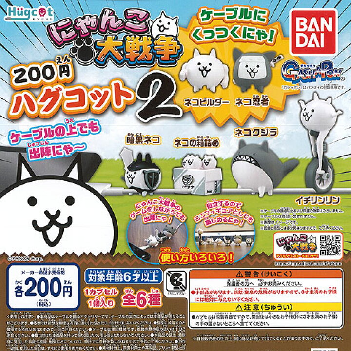 楽天市場 ハグコット にゃんこ 大戦争 2 全6種セット バンダイ ガチャポン ガチャガチャ ガシャポン 遊you 楽天市場店