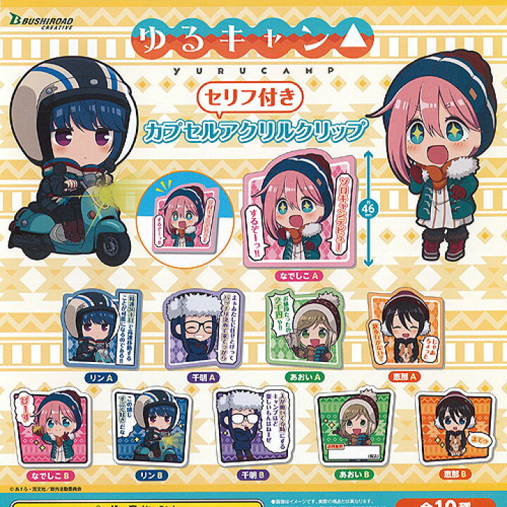 楽天市場 ゆるキャン セリフ付き カプセル アクリル クリップ 全10種セット ブシロード ガチャポン ガチャガチャ ガシャポン 遊you 楽天市場店 楽天市場 ゆるキャン セリフ付き カプセル アクリル クリップ 全10種セット ブシロード ガチャポン ガチャガチャ ガシャポン 遊you 楽天市場店