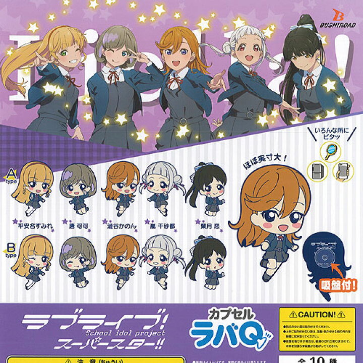 楽天市場】ラブライブ スーパースター カプセル ラバQ 全10種セット 