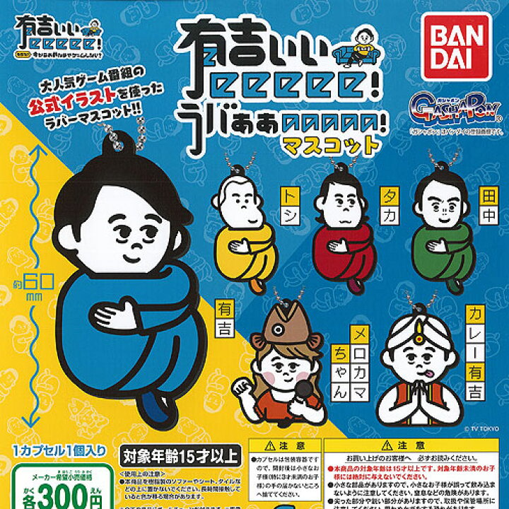 楽天市場】有吉ぃぃeeeee ラバぁぁaaaaa マスコット 全6種+ 