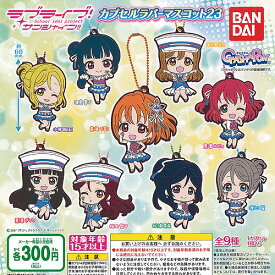 ラブライブ サンシャイン カプセル ラバー マスコット 23 全9種セット バンダイ ガチャポン ガチャガチャ コンプリート