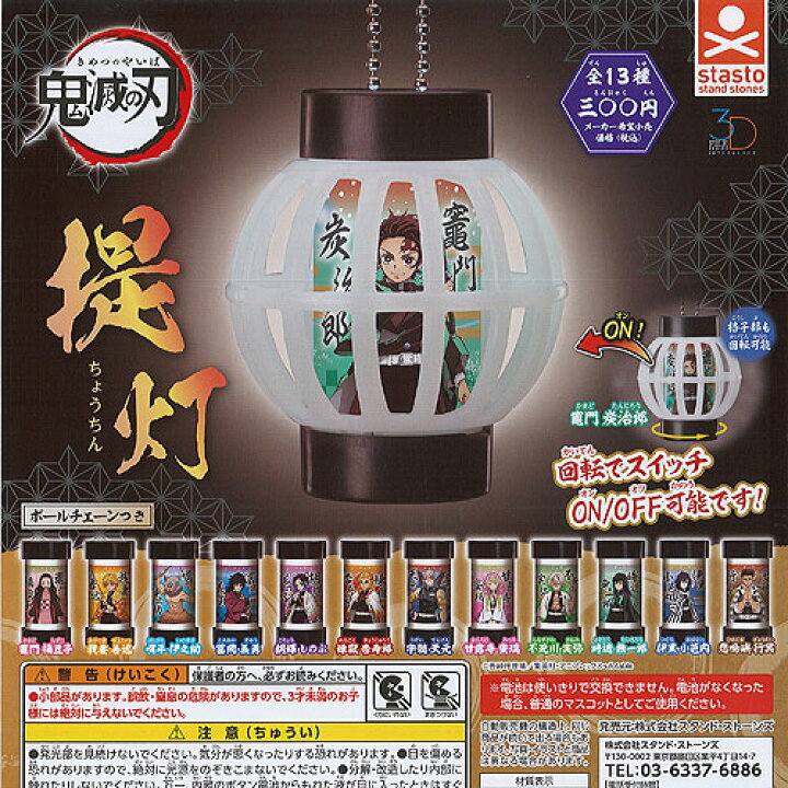 楽天市場】3D ファイルシリーズ 鬼滅の刃 提灯 全13種セット スタンドストーンズ ガチャポン ガチャガチャ ガシャポン : 遊you 楽天市場店 楽天市場】3D ファイルシリーズ 鬼滅の刃 提灯 全13種セット スタンドストーンズ ガチャポン ガチャガチャ ガシャポン : 遊you 楽天市場店