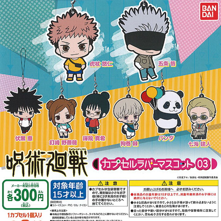 楽天市場 呪術廻戦 カプセル ラバー マスコット 03 全8種セット バンダイ ガチャポン ガチャガチャ ガシャポン 遊you 楽天市場店