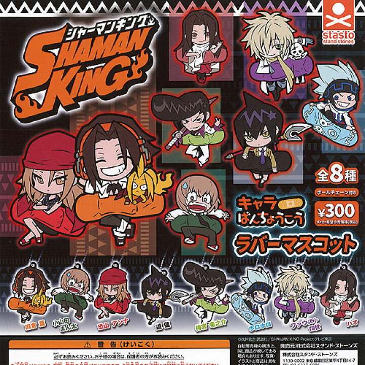楽天市場 シャーマンキング キャラばんちょうこう ラバー マスコット 全8種セット スタンドストーンズ ガチャポン ガチャガチャ ガシャポン 遊you 楽天市場店