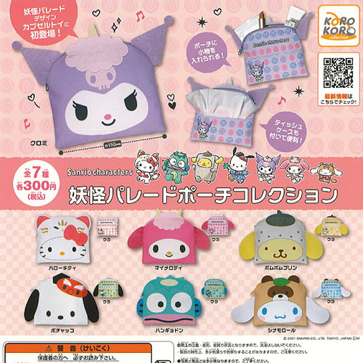 楽天市場 サンリオ キャラクターズ 妖怪パレード ポーチ コレクション 全7種 ディスプレイ台紙セット アイピーフォー ガチャポン ガチャガチャ ガシャポン 遊you 楽天市場店 楽天市場 サンリオ キャラクターズ 妖怪パレード ポーチ コレクション 全7種 ディスプレイ台紙セット アイピーフォー ガチャポン ガチャガチャ ガシャポン 遊you 楽天市場店