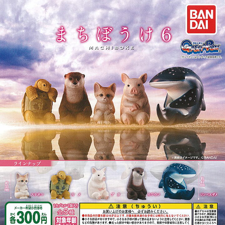楽天市場】まちぼうけ 6 全5種セット バンダイ ガチャポン ガチャガチャ ガシャポン : 遊you 楽天市場店 楽天市場】まちぼうけ 6 全5種セット バンダイ ガチャポン ガチャガチャ ガシャポン : 遊you 楽天市場店