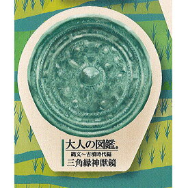 ビジュアル コレクション 大人の図鑑 縄文 古墳時代編 ダイカット ポーチ 4：三角緑神獣鏡 ブライトリンク ガチャポン ガチャガチャ ガシャポン