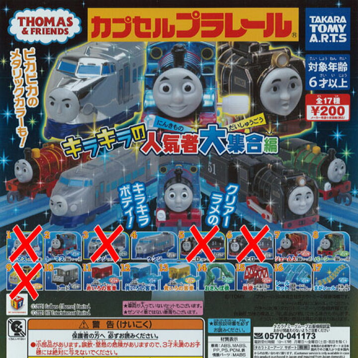 カプセルプラレール　トーマス　セット