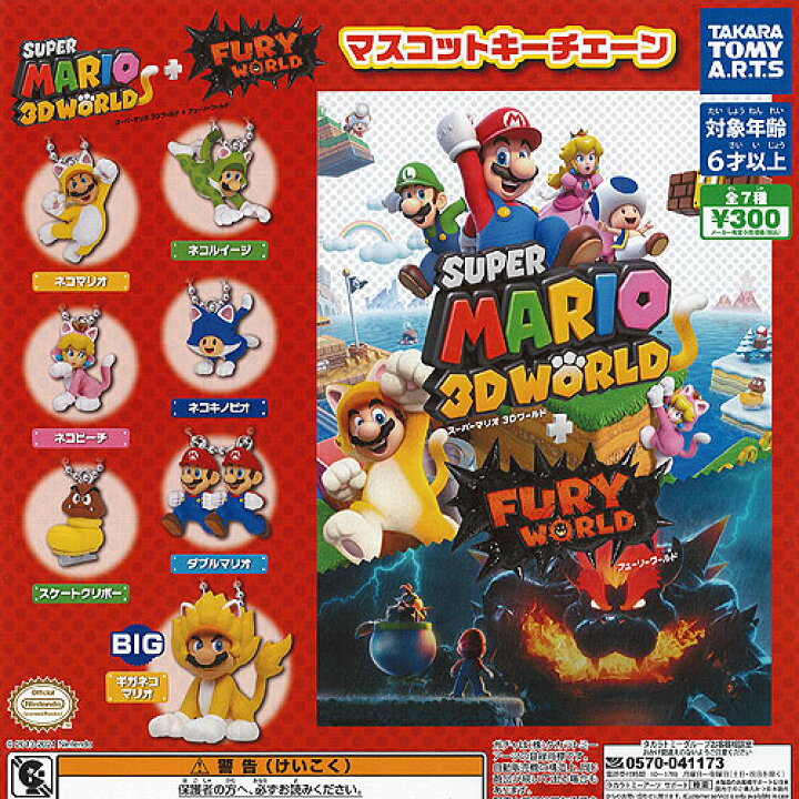 楽天市場 スーパーマリオ 3dワールド フューリーワールド マスコット キーチェーン 全7種セット タカラトミーアーツ ガチャポン ガチャガチャ ガシャポン 遊you 楽天市場店