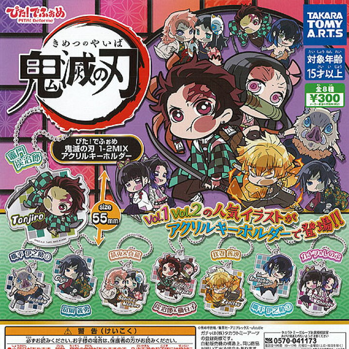 楽天市場 ぴた でふぉめ 鬼滅の刃 1 2mix アクリル キーホルダー 全8種セット タカラトミーアーツ ガチャポン ガチャガチャ ガシャポン 遊you 楽天市場店 楽天市場 ぴた でふぉめ 鬼滅の刃 1 2mix アクリル キーホルダー 全8種セット タカラトミーアーツ ガチャポン ガチャガチャ ガシャポン 遊you 楽天市場店