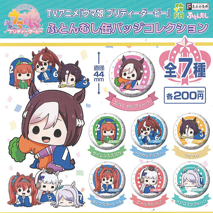 楽天市場】ウマ娘 プリティーダービー ふとんむし 缶バッジ 