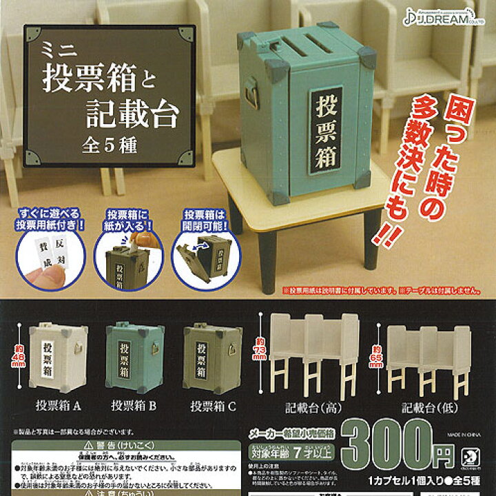 楽天市場】ミニ 投票箱 と 記載台 全5種セット J.DREAM ガチャポン 