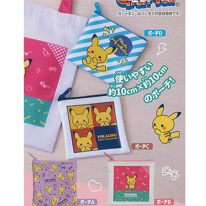 楽天市場 ポケモン ピカチュウ ガーリー コレクション トートバッグ ポーチ コレクション 4種セット バンダイ ガチャポン ガチャガチャ ガシャポン 遊you 楽天市場店