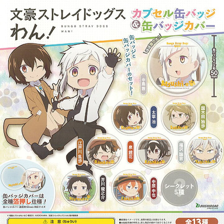 楽天市場 文豪ストレイドッグス わん カプセル 缶バッジ 缶バッジ カバー 全13種セット ブシロード ガチャポン ガチャガチャ ガシャポン 遊you 楽天市場店 楽天市場 文豪ストレイドッグス わん カプセル 缶バッジ 缶バッジ カバー 全13種セット ブシロード ガチャポン ガチャガチャ ガシャポン 遊you 楽天市場店
