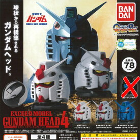 機動戦士ガンダム EXCEED MODEL GUNDAM HEAD 4 / 3種セット バンダイ ガチャポン ガチャガチャ ガシャポン