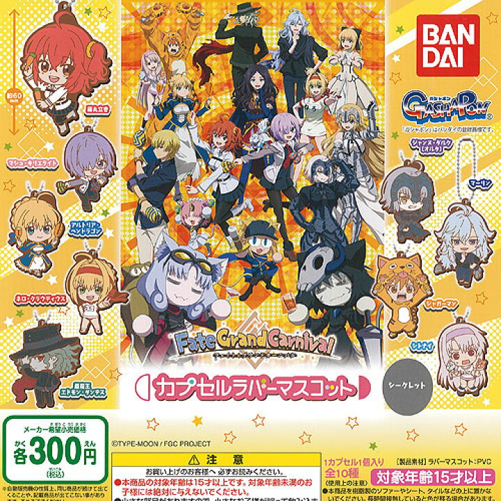 楽天市場】Fate Grand Carnival カプセル ラバー マスコット 全10種 