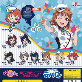 ラブライブ スクールアイドル フェスティバル ALL STARS カプセル ラバQ 全9種セット ブシロード ガチャポン ガチャガチャ コンプリート