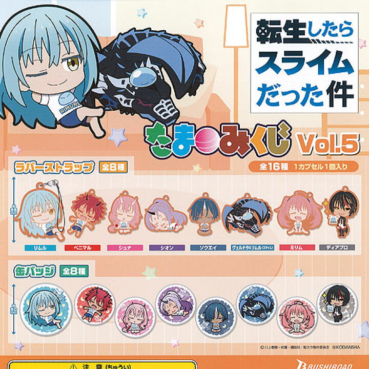 楽天市場】転生したらスライムだった件 たまみくじ Vol.5 全16種セット 