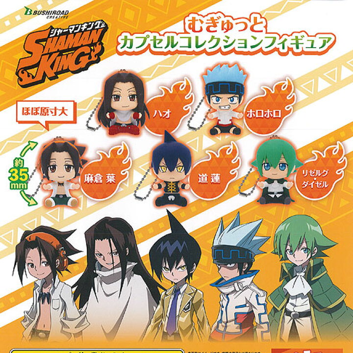 楽天市場】シャーマンキング むぎゅっと カプセル コレクション 