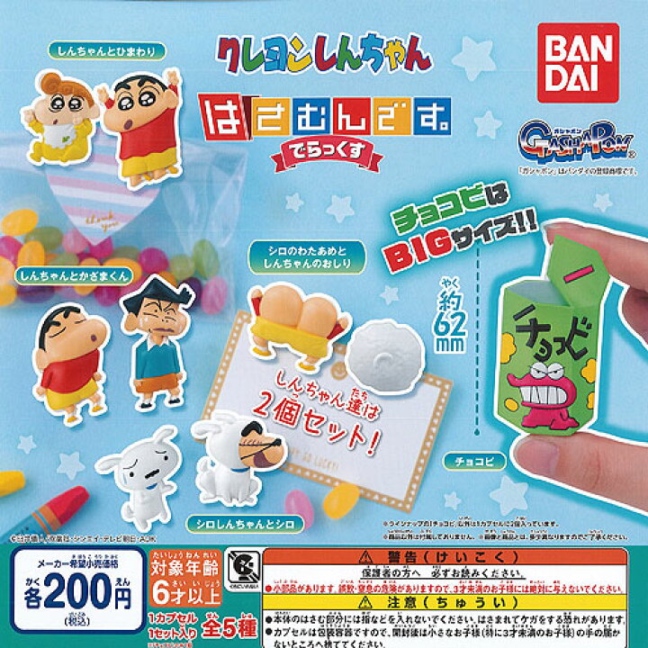 楽天市場 クレヨンしんちゃん はさむんです でらっくす 全5種セット バンダイ ガチャポン ガチャガチャ ガシャポン 遊you 楽天市場店