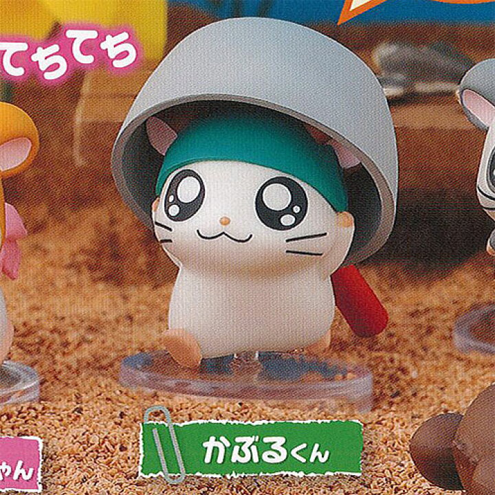 楽天市場 とっとこハム太郎 ならぶんです てちてち大行進 なのだ ちゅりー 3 かぶるくん バンダイ ガチャポン ガチャガチャ ガシャポン 遊you 楽天市場店