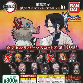 鬼滅の刃 滅 カプセル ラバー マスコット 10 / 12種セット バンダイ ガチャポン ガチャガチャ ガシャポン
