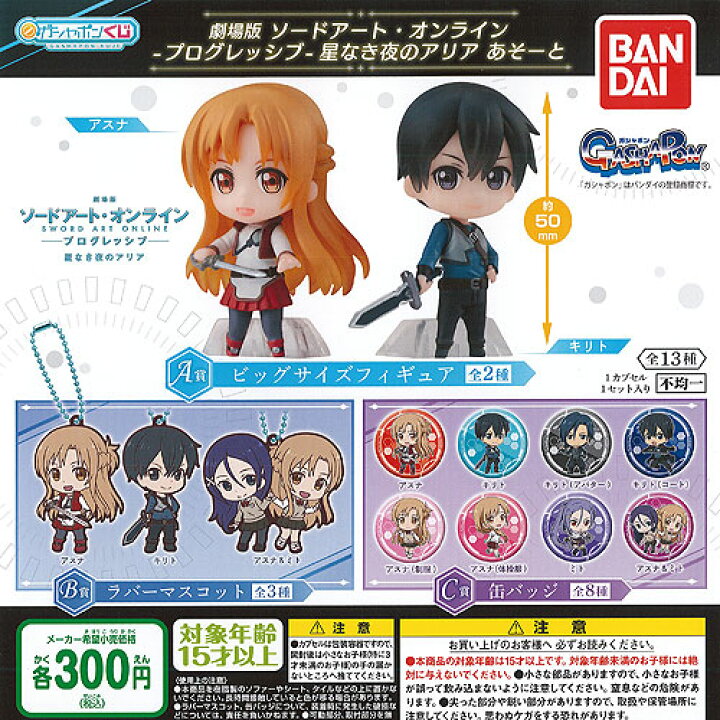 楽天市場 ガシャポンくじ 劇場版 ソードアート オンライン プログレッシブ 星なき夜のアリア あそーと 全13種 ディスプレイ台紙セット バンダイ ガチャポン 遊you 楽天市場店