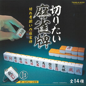 TAMA KYU 切りたい 麻雀牌 全14種+ディスプレイ台紙セット ブシロード ガチャポン ガチャガチャ コンプリート