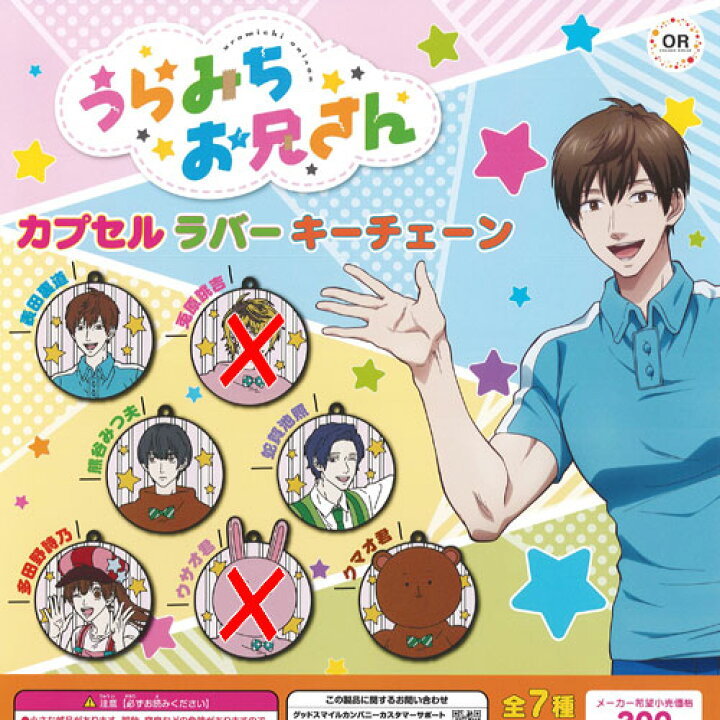 楽天市場】うらみちお兄さん カプセル ラバー キーチェーン / 5種 うらみちお兄さん 熊谷みつ夫セット バラ売り可